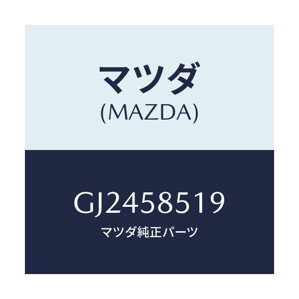 マツダ(MAZDA) ワツシヤー'B' インナーガイド/アテンザ カペラ MAZDA6/フロントドアR/マツダ純正部品/GJ2458519(GJ24-58-519)