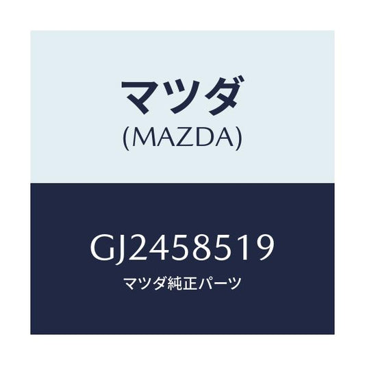 マツダ(MAZDA) ワツシヤー'B' インナーガイド/アテンザ カペラ MAZDA6/フロントドアR/マツダ純正部品/GJ2458519(GJ24-58-519)