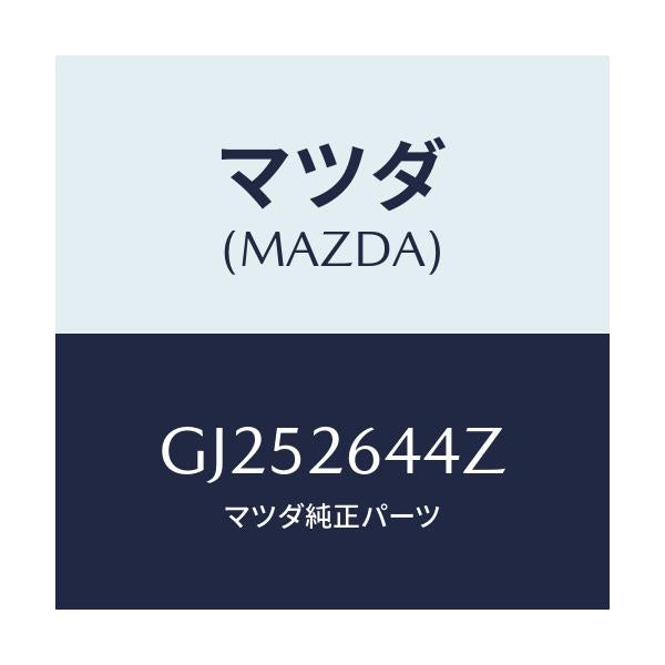 マツダ(MAZDA) シールキツト リヤーキヤリパー/アテンザ カペラ MAZDA6/リアアクスル/マツダ純正部品/GJ252644Z(GJ25-26-44Z)