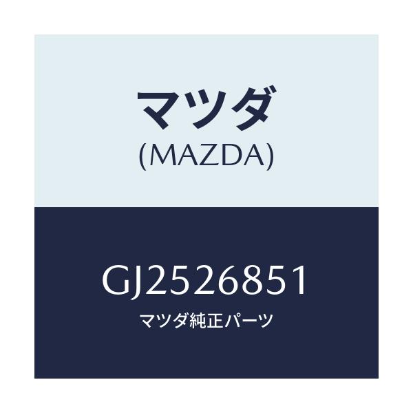 マツダ(MAZDA) ブラケツト(R) ケーブル/アテンザ カペラ MAZDA6/リアアクスル/マツダ純正部品/GJ2526851(GJ25-26-851)