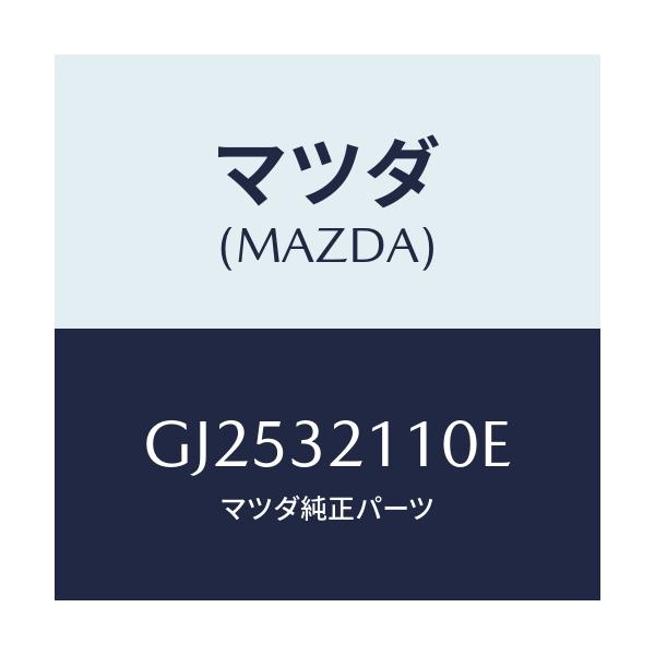 マツダ(MAZDA) GEAR STEERING/アテンザ カペラ MAZDA6/ハイブリッド関連/マツダ純正部品/GJ2532110E(GJ25-32-110E)