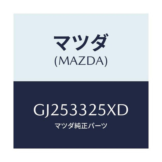 マツダ(MAZDA) PLATE DISC/アテンザ カペラ MAZDA6/フロントアクスル/マツダ純正部品/GJ253325XD(GJ25-33-25XD)