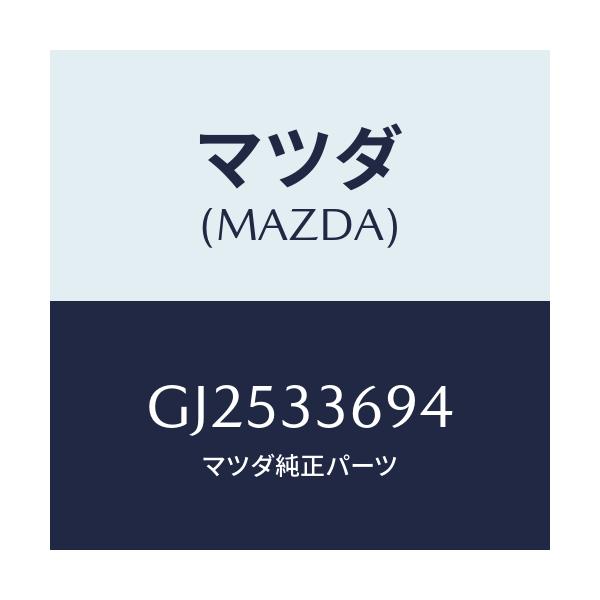 マツダ(MAZDA) ピン フロントキヤリパーガイド/アテンザ カペラ MAZDA6/フロントアクスル/マツダ純正部品/GJ2533694(GJ25-33-694)