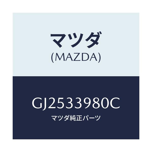 マツダ(MAZDA) キヤリパー(R) フロントブレーキ/アテンザ カペラ MAZDA6/フロントアクスル/マツダ純正部品/GJ2533980C(GJ25-33-980C)