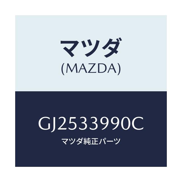 マツダ(MAZDA) キヤリパー(L) フロントブレーキ/アテンザ カペラ MAZDA6/フロントアクスル/マツダ純正部品/GJ2533990C(GJ25-33-990C)