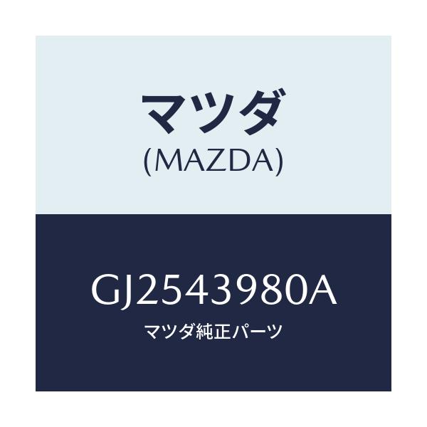 マツダ(MAZDA) ホース フレキシブル/アテンザ カペラ MAZDA6/ブレーキシステム/マツダ純正部品/GJ2543980A(GJ25-43-980A)