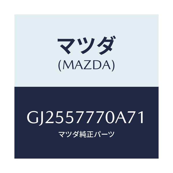 マツダ(MAZDA) ベルト(L) リヤーシート/アテンザ カペラ MAZDA6/シート/マツダ純正部品/GJ2557770A71(GJ25-57-770A7)