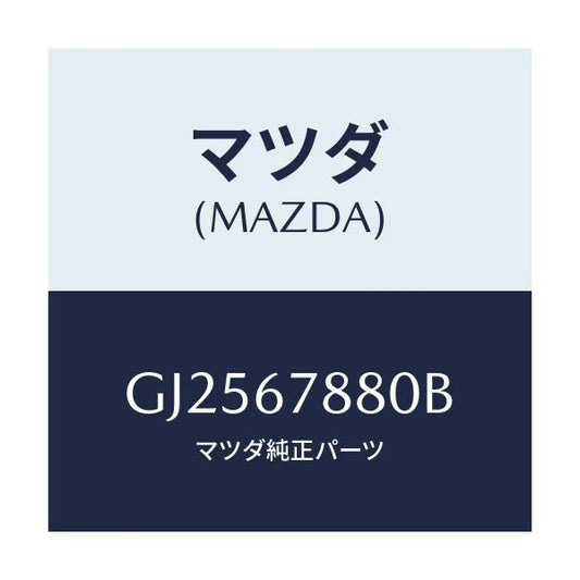 マツダ(MAZDA) BOX CONTROL-E.C.P.S./アテンザ カペラ MAZDA6/ハーネス/マツダ純正部品/GJ2567880B(GJ25-67-880B)
