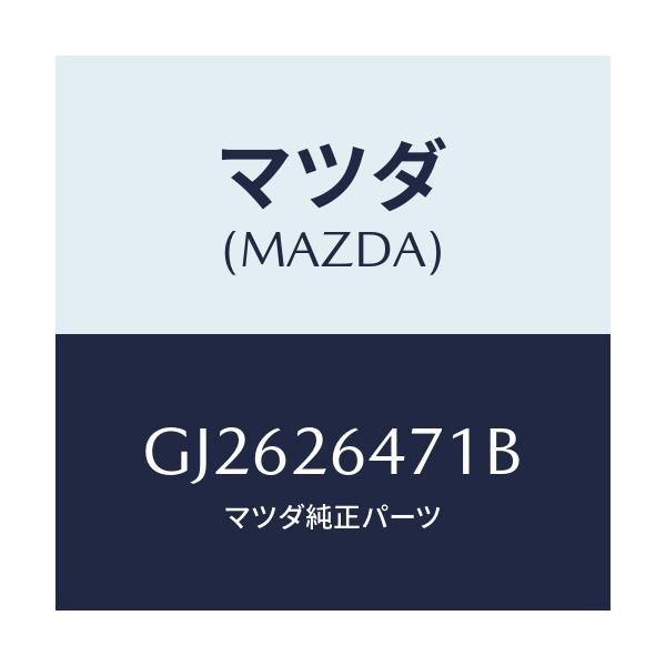 マツダ(MAZDA) ローター リヤーA.B.S.センサー/アテンザ カペラ MAZDA6/リアアクスル/マツダ純正部品/GJ2626471B(GJ26-26-471B)