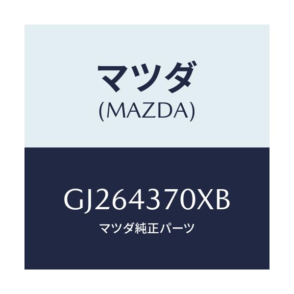 マツダ(MAZDA) センサー(R) フロント-A.B.S./アテンザ カペラ MAZDA6/ブレーキシステム/マツダ純正部品/GJ264370XB(GJ26-43-70XB)