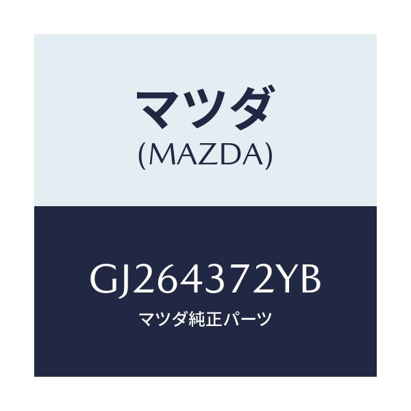 マツダ(MAZDA) SENSOR(L) RR-A.B.S./アテンザ カペラ MAZDA6/ブレーキシステム/マツダ純正部品/GJ264372YB(GJ26-43-72YB)