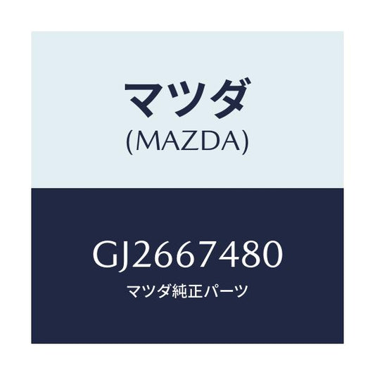 マツダ(MAZDA) TANK WASHER-FRONT/アテンザ カペラ MAZDA6/ハーネス/マツダ純正部品/GJ2667480(GJ26-67-480)
