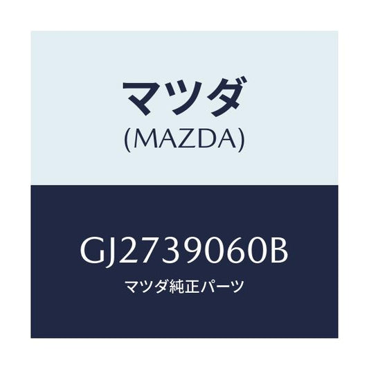 マツダ(MAZDA) RUBBER ENG.MTG NO.3/アテンザ カペラ MAZDA6/エンジンマウント/マツダ純正部品/GJ2739060B(GJ27-39-060B)