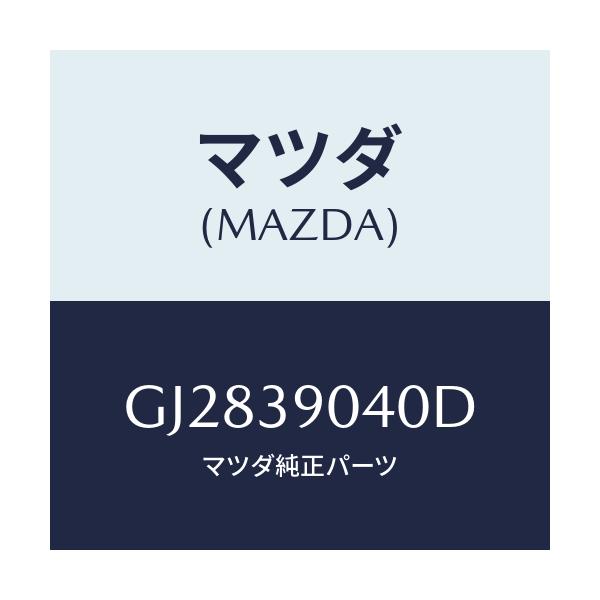 マツダ(MAZDA) ラバ-NO.1 エンジンマウント/アテンザ カペラ MAZDA6/エンジンマウント/マツダ純正部品/GJ2839040D(GJ28-39-040D)