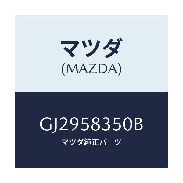 マツダ(MAZDA) アクチユエーター(R) パワーロツク/アテンザ カペラ MAZDA6/フロントドアR/マツダ純正部品/GJ2958350B(GJ29-58-350B)