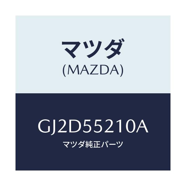 マツダ(MAZDA) パネル センター/アテンザ カペラ MAZDA6/ダッシュボード/マツダ純正部品/GJ2D55210A(GJ2D-55-210A)