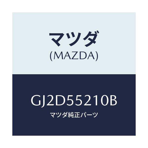 マツダ(MAZDA) パネル センター/アテンザ カペラ MAZDA6/ダッシュボード/マツダ純正部品/GJ2D55210B(GJ2D-55-210B)