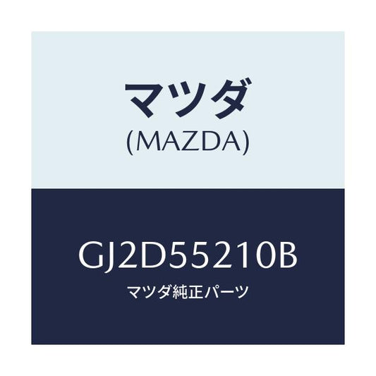 マツダ(MAZDA) パネル センター/アテンザ カペラ MAZDA6/ダッシュボード/マツダ純正部品/GJ2D55210B(GJ2D-55-210B)