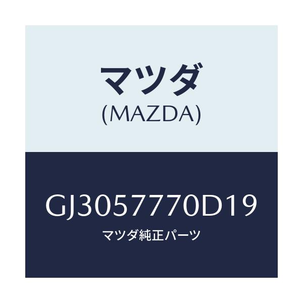 マツダ(MAZDA) ベルト(L) リヤ-シ-ト/アテンザ カペラ MAZDA6/シート/マツダ純正部品/GJ3057770D19(GJ30-57-770D1)