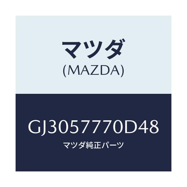 マツダ(MAZDA) ベルト(L) リヤ-シ-ト/アテンザ カペラ MAZDA6/シート/マツダ純正部品/GJ3057770D48(GJ30-57-770D4)