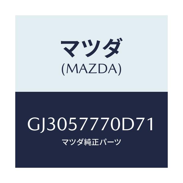 マツダ(MAZDA) ベルト(L) リヤ-シ-ト/アテンザ カペラ MAZDA6/シート/マツダ純正部品/GJ3057770D71(GJ30-57-770D7)