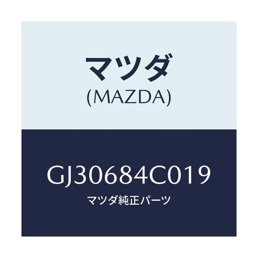 マツダ(MAZDA) POCKET(R) DOORTRIM/アテンザ カペラ MAZDA6/トリム/マツダ純正部品/GJ30684C019(GJ30-68-4C019)
