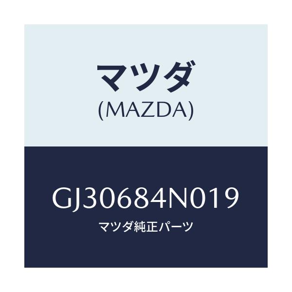 マツダ(MAZDA) POCKET(L) DOORTRIM/アテンザ カペラ MAZDA6/トリム/マツダ純正部品/GJ30684N019(GJ30-68-4N019)