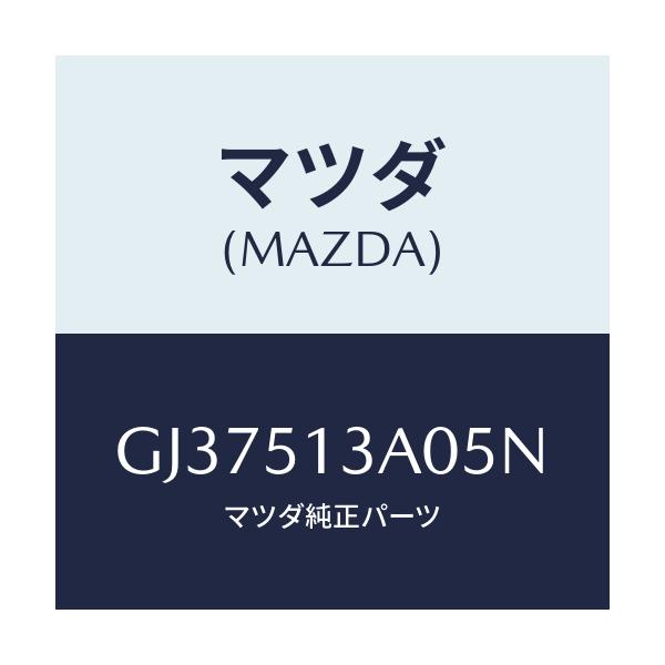 マツダ(MAZDA) ガーニツシユ リヤー/アテンザ カペラ MAZDA6/ランプ/マツダ純正部品/GJ37513A05N(GJ37-51-3A05N)