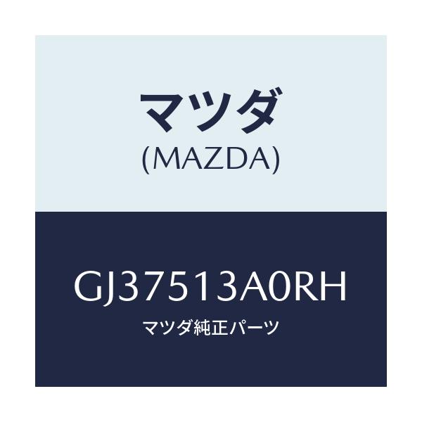 マツダ(MAZDA) ガーニツシユ リヤー/アテンザ カペラ MAZDA6/ランプ/マツダ純正部品/GJ37513A0RH(GJ37-51-3A0RH)