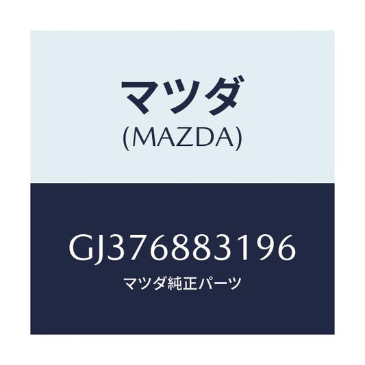 マツダ(MAZDA) MAT(C)(165X135)/アテンザ カペラ MAZDA6/トリム/マツダ純正部品/GJ376883196(GJ37-68-83196)