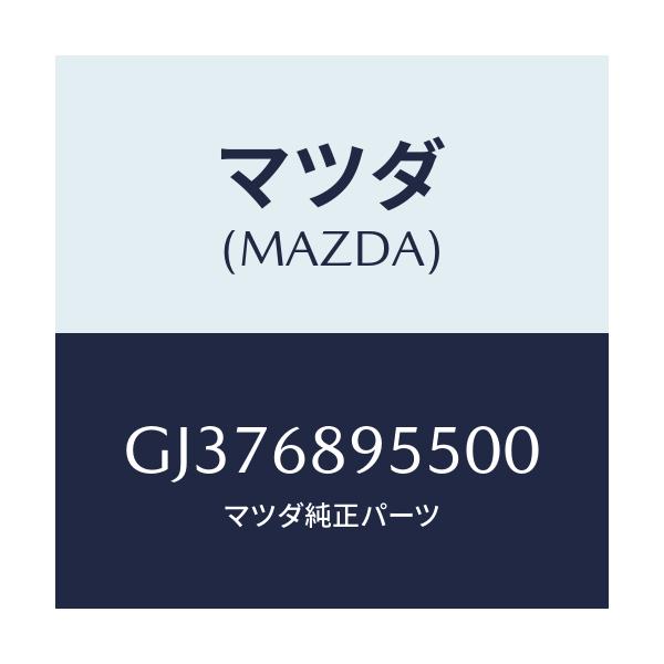 マツダ(MAZDA) フアスナー リフトゲートトリム/アテンザ カペラ MAZDA6/トリム/マツダ純正部品/GJ376895500(GJ37-68-95500)