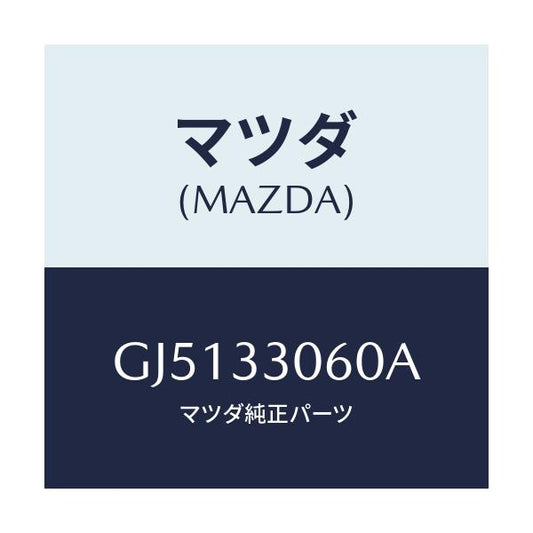 マツダ(MAZDA) ハブ ホイール/アテンザ カペラ MAZDA6/フロントアクスル/マツダ純正部品/GJ5133060A(GJ51-33-060A)