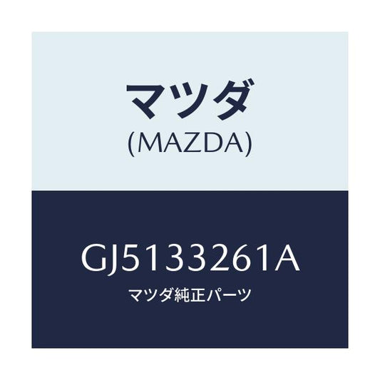 マツダ(MAZDA) カバー(R) ダスト/アテンザ カペラ MAZDA6/フロントアクスル/マツダ純正部品/GJ5133261A(GJ51-33-261A)