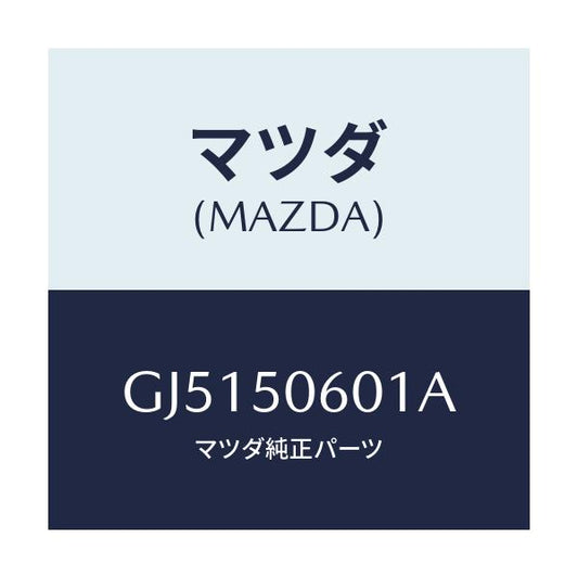 マツダ(MAZDA) MOULD(UP) FRT.WINDOW/アテンザ カペラ MAZDA6/バンパー/マツダ純正部品/GJ5150601A(GJ51-50-601A)