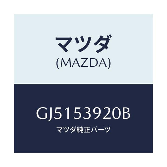 マツダ(MAZDA) メンバーNO.4 クロス/アテンザ カペラ MAZDA6/ルーフ/マツダ純正部品/GJ5153920B(GJ51-53-920B)