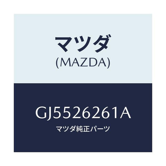 マツダ(MAZDA) カバー(R) ダスト/アテンザ カペラ MAZDA6/リアアクスル/マツダ純正部品/GJ5526261A(GJ55-26-261A)