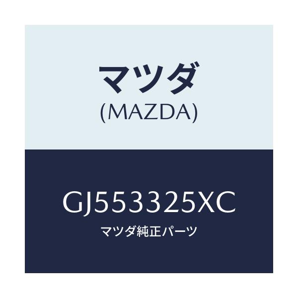 マツダ(MAZDA) PLATE DISC/アテンザ カペラ MAZDA6/フロントアクスル/マツダ純正部品/GJ553325XC(GJ55-33-25XC)