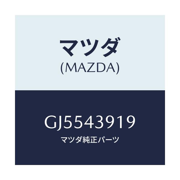 マツダ(MAZDA) ホルダー ブレーキパイプ/アテンザ カペラ MAZDA6/ブレーキシステム/マツダ純正部品/GJ5543919(GJ55-43-919)