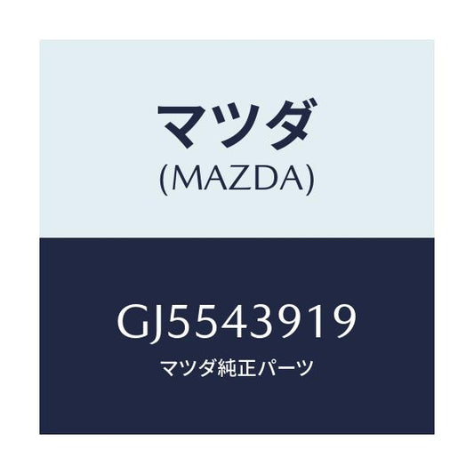 マツダ(MAZDA) ホルダー ブレーキパイプ/アテンザ カペラ MAZDA6/ブレーキシステム/マツダ純正部品/GJ5543919(GJ55-43-919)