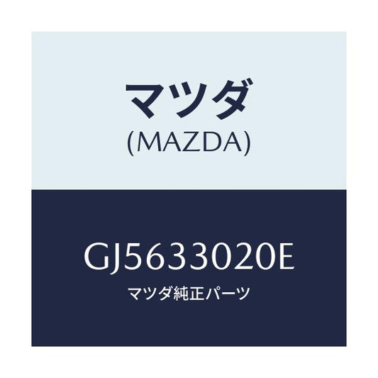 マツダ(MAZDA) ナツクル(R) ステアリング/アテンザ カペラ MAZDA6/フロントアクスル/マツダ純正部品/GJ5633020E(GJ56-33-020E)