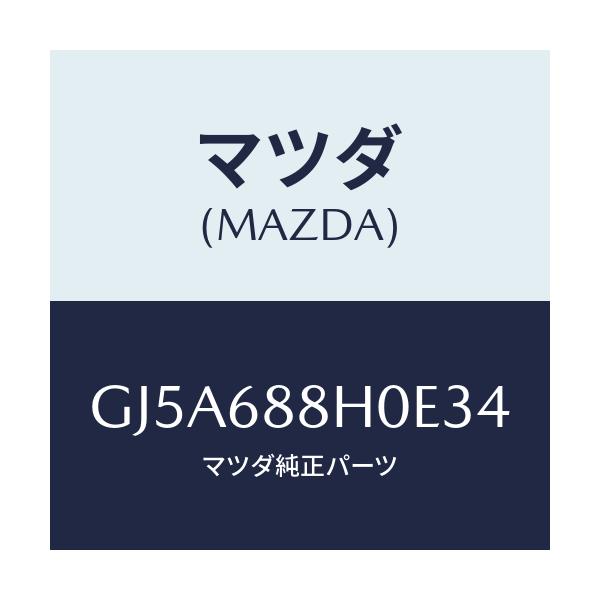 マツダ(MAZDA) ボード リヤートランク/アテンザ カペラ MAZDA6/トリム/マツダ純正部品/GJ5A688H0E34(GJ5A-68-8H0E3)