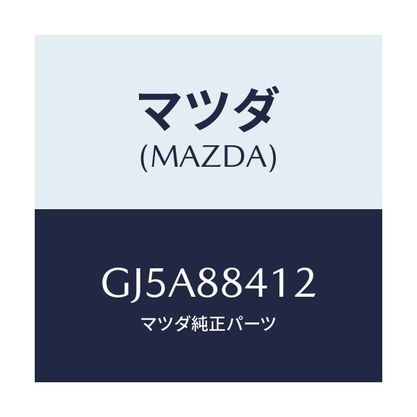 マツダ(MAZDA) カバー(R) リトラクター/アテンザ カペラ MAZDA6/複数個所使用/マツダ純正部品/GJ5A88412(GJ5A-88-412)