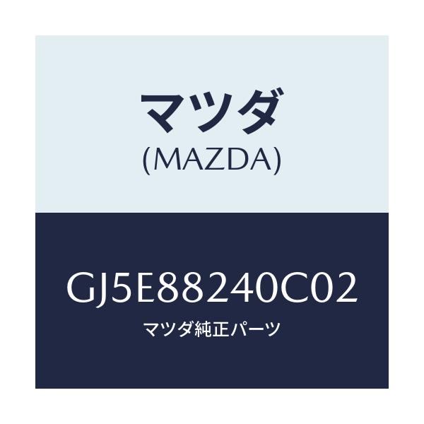 マツダ(MAZDA) レスト ヘツド/アテンザ カペラ MAZDA6/複数個所使用/マツダ純正部品/GJ5E88240C02(GJ5E-88-240C0)