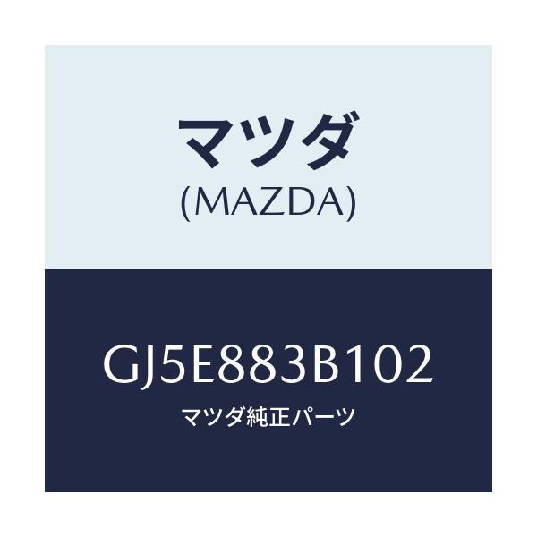 マツダ(MAZDA) トリム アームレスト/アテンザ カペラ MAZDA6/複数個所使用/マツダ純正部品/GJ5E883B102(GJ5E-88-3B102)