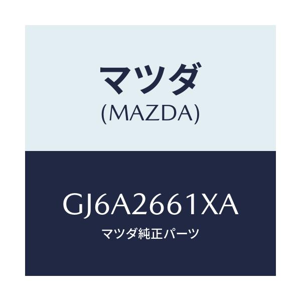 マツダ(MAZDA) ボデー&ピストン(R) キヤリパ/カペラ アクセラ アテンザ MAZDA3 MAZDA6/リアアクスル/マツダ純正部品/GJ6A2661XA(GJ6A-26-61XA)