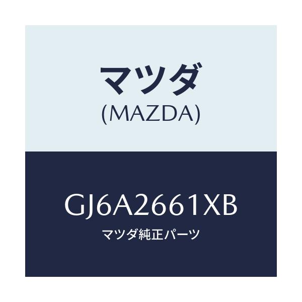 マツダ(MAZDA) ボデー&ピストン(R) キヤリパ/カペラ アクセラ アテンザ MAZDA3 MAZDA6/リアアクスル/マツダ純正部品/GJ6A2661XB(GJ6A-26-61XB)