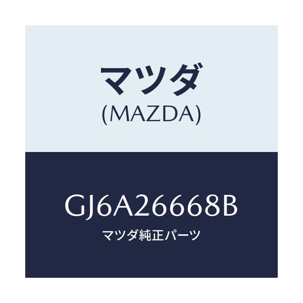 マツダ(MAZDA) スプリング(R) レバー/カペラ アクセラ アテンザ MAZDA3 MAZDA6/リアアクスル/マツダ純正部品/GJ6A26668B(GJ6A-26-668B)