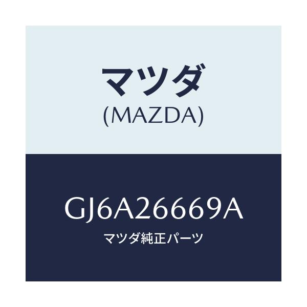 マツダ(MAZDA) スプリング(L) レバー/カペラ アクセラ アテンザ MAZDA3 MAZDA6/リアアクスル/マツダ純正部品/GJ6A26669A(GJ6A-26-669A)