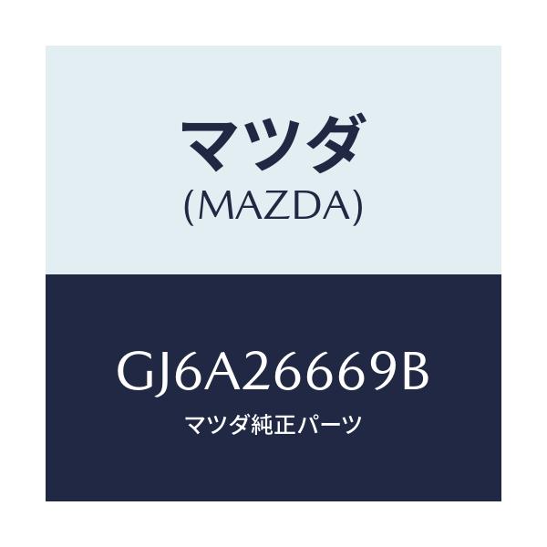 マツダ(MAZDA) スプリング(L) レバー/カペラ アクセラ アテンザ MAZDA3 MAZDA6/リアアクスル/マツダ純正部品/GJ6A26669B(GJ6A-26-669B)