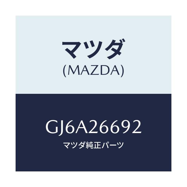 マツダ(MAZDA) ブーツ ガイドピン/カペラ アクセラ アテンザ MAZDA3 MAZDA6/リアアクスル/マツダ純正部品/GJ6A26692(GJ6A-26-692)